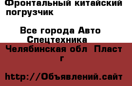 Фронтальный китайский погрузчик EL7 RL30W-J Degong - Все города Авто » Спецтехника   . Челябинская обл.,Пласт г.